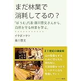 まだ林業で消耗してるの？: 「ばうむ」代表・藤川豊文さんから、自然を守る林業を学ぶ。 (イケハヤ書房)