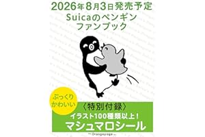 Suicaのペンギンファンブック【特別付録】ぷっくりマシュマロシール