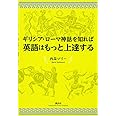 ギリシア・ローマ神話を知れば英語はもっと上達する (講談社パワー・イングリッシュ)