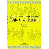 ギリシア・ローマ神話を知れば英語はもっと上達する (講談社パワー・イングリッシュ)