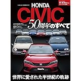 ホンダ ・ シビック 50周年のすべて (モーターファン別冊)