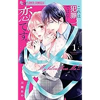 これは犯罪ではなく恋です。 (2) (フラワーコミックスα) | 川瀬 あや