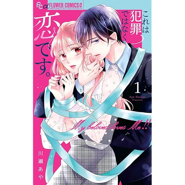 これは犯罪ではなく恋です。 (1) (フラワーコミックスα) | 川瀬 あや