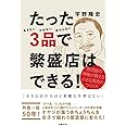 たった3品で繁盛店はできる! 居酒屋の神様が教える小さな商売のつくり方