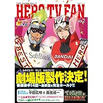 Amazon.co.jp: TIGER&BUNNY(タイガー&バニー)公式ムック HERO TV FAN
