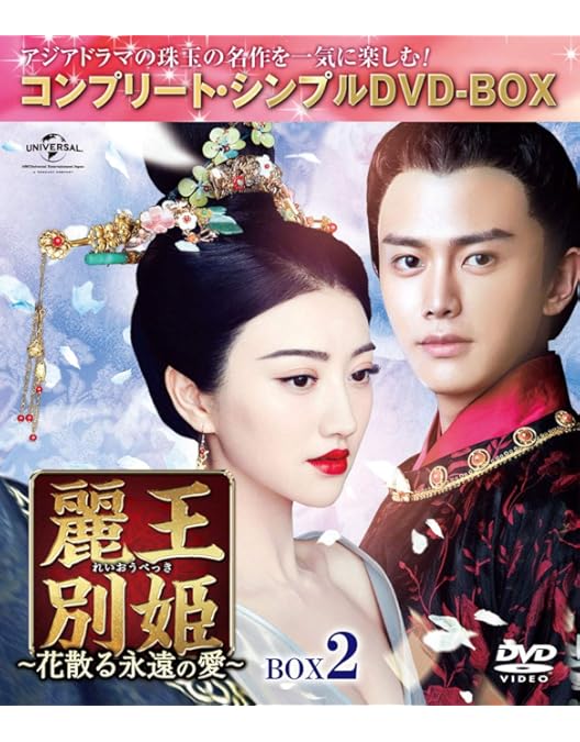 麗王別姫 花散る永遠の愛 期間限定生産 DVD-BOX 1~7 セット 全巻 Amazon.co.jp: 麗王別姫~花散る永遠の愛~ BOX1(コンプリート