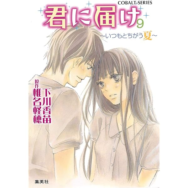 Amazon.co.jp: 君に届け 8 ~ふたりだけの時間~ (コバルト文庫