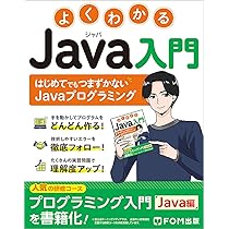 よくわかる Java入門 | 富士通ラーニングメディア |本 | 通販 | Amazon
