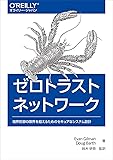 ゼロトラストネットワーク ―境界防御の限界を超えるためのセキュアなシステム設計