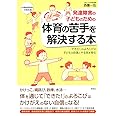 発達障害の子どものための 体育の苦手を解決する本