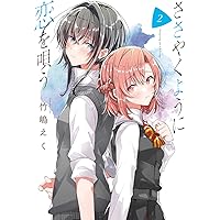 Amazon.co.jp: ささやくように恋を唄う(2) (百合姫コミックス) : 竹嶋