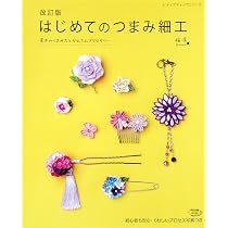 改訂版 はじめてのつまみ細工 (レディブティックシリーズno.4181
