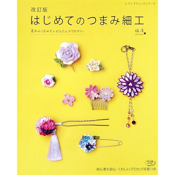 改訂版 はじめてのつまみ細工 (レディブティックシリーズno.4181