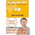 池上彰の世界の見方 中東: 混迷の本当の理由