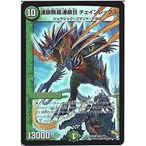 Amazon.co.jp: デュエルマスターズ 連鎖類超連鎖目 チェイン