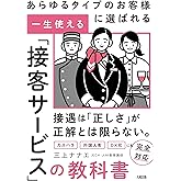 あらゆるタイプのお客様に選ばれる 一生使える「接客サービス」の教科書