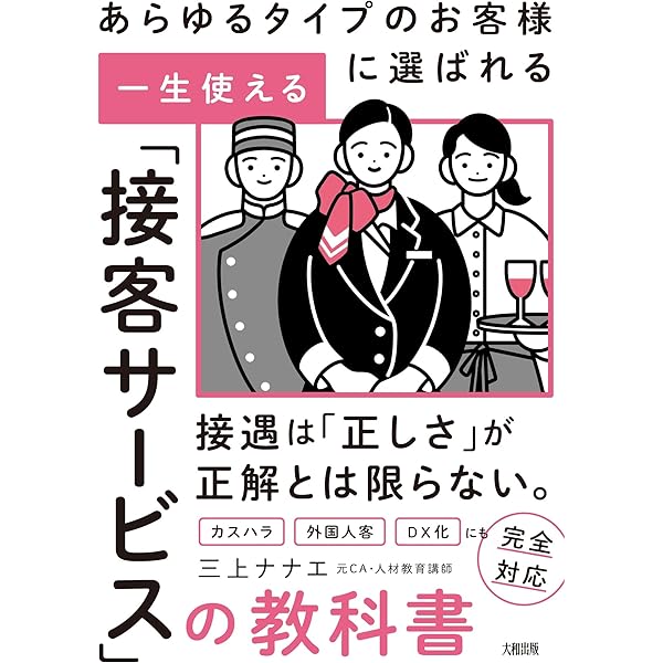 接客のプロが教える上客がつくサービスつかないサービス Amazon.co.jp: 接客のプロが教える 上客のつくサービス つかない