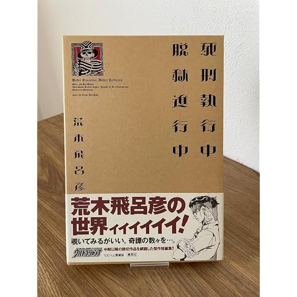 印刷物　荒木飛呂彦　ジョジョの奇妙な冒険　『死刑執行中脱獄進行中』 死刑執行中脱獄進行中 (集英社文庫(コミック版)) | 荒木 飛呂彦