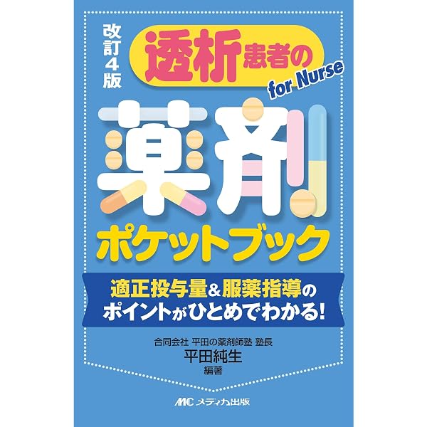 改訂3版 透析患者の薬剤ポケットブック: 適正投与量&服薬指導の