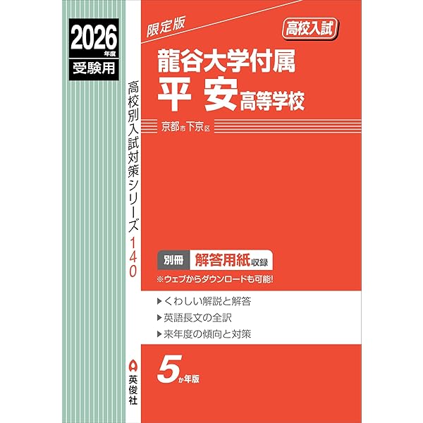 龍谷高等学校 入学試験問題集 2026年春受験用 (プリント形式のリアル