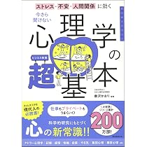 今さら聞けない 心理学の超基本（ストレス・不安・人間関係に効く