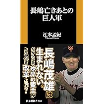 長嶋亡きあとの巨人軍 (扶桑社新書 550) | 江本 孟紀 |本 | 通販 | Amazon