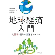 国際経済学をつかむ 第2版 (テキストブックス[つかむ]) | 石川 城太