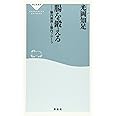 腸を鍛える――腸内細菌と腸内フローラ (祥伝社新書)
