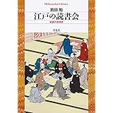 江戸の本屋さん 近世文化史の側面 平凡社ライブラリー 今田 洋三 本 通販 Amazon