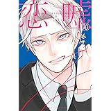 恋と嘘(10) (講談社コミックス)