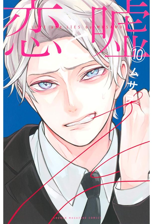 恋と嘘(12)美咲編 (少年マガジンコミックス) | ムサヲ |本 | 通販 | Amazon