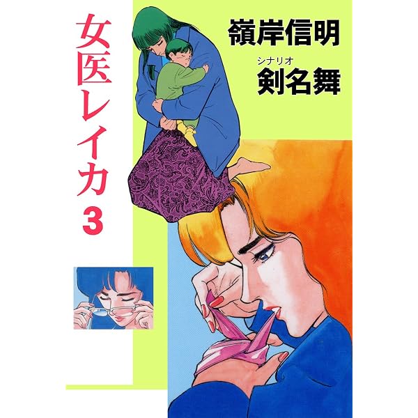 Amazon.co.jp: 女医レイカ 1 (マンガの金字塔) eBook : 剣名 舞, 嶺岸