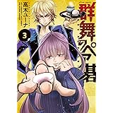 群舞のペア碁(3) (アクションコミックス)