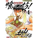 喰いしん坊！ 4