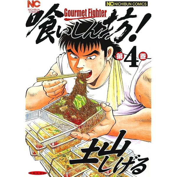 Amazon.co.jp: 喰いしん坊！ 5 (漫画ゴラク) eBook : 土山しげる