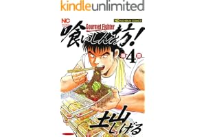 喰いしん坊！ 4 (漫画ゴラク)