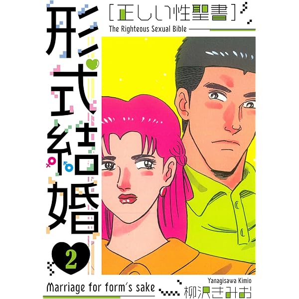 Amazon.co.jp: ［正しい性聖書］形式結婚 新装版 3 (SMART COMICS