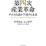 第四次産業革命--ダボス会議が予測する未来 (日本経済新聞出版)