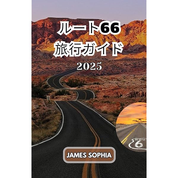 ルート 66 トラベルガイド: 役立つ情報、必見の立ち寄りスポット
