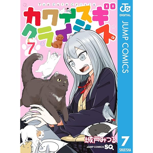 カワイスギクライシス ８巻 51GMhbszhkL._AC_SY200_QL15_.jpg