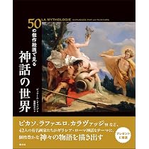 50の傑作絵画で見る 神話の世界 | ジェラール・ドゥニゾ, 遠藤 ゆかり