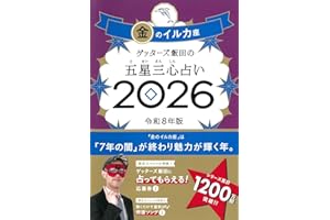 ゲッターズ飯田の五星三心占い2026 金のイルカ座
