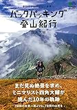 バックパッキング登山紀行