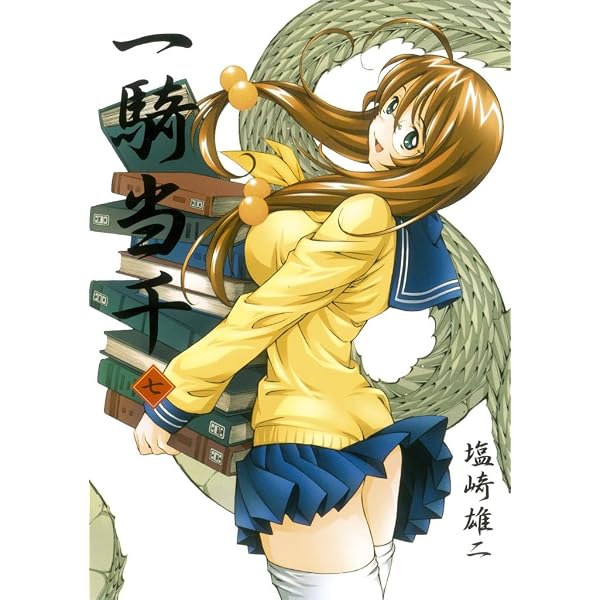 Amazon.co.jp: 一騎当千 11巻 (ガムコミックス) eBook : 塩崎 雄二