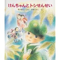 けんちゃんとトシせんせい