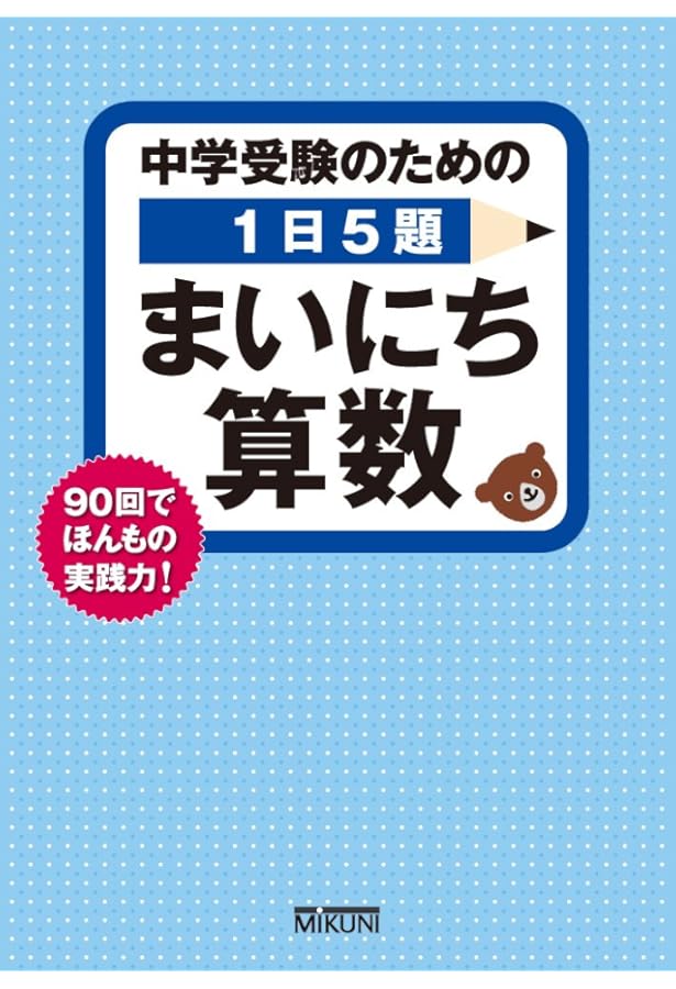 中学受験のための学び方参考書 ここから算数: しっかり基礎力 | みくに