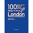 ロンドンでしたい100のこと 大好きな街を暮らすように楽しむ旅
