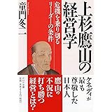 上杉鷹山の経営学 危機を乗り切るリーダーの条件 (PHP文庫)