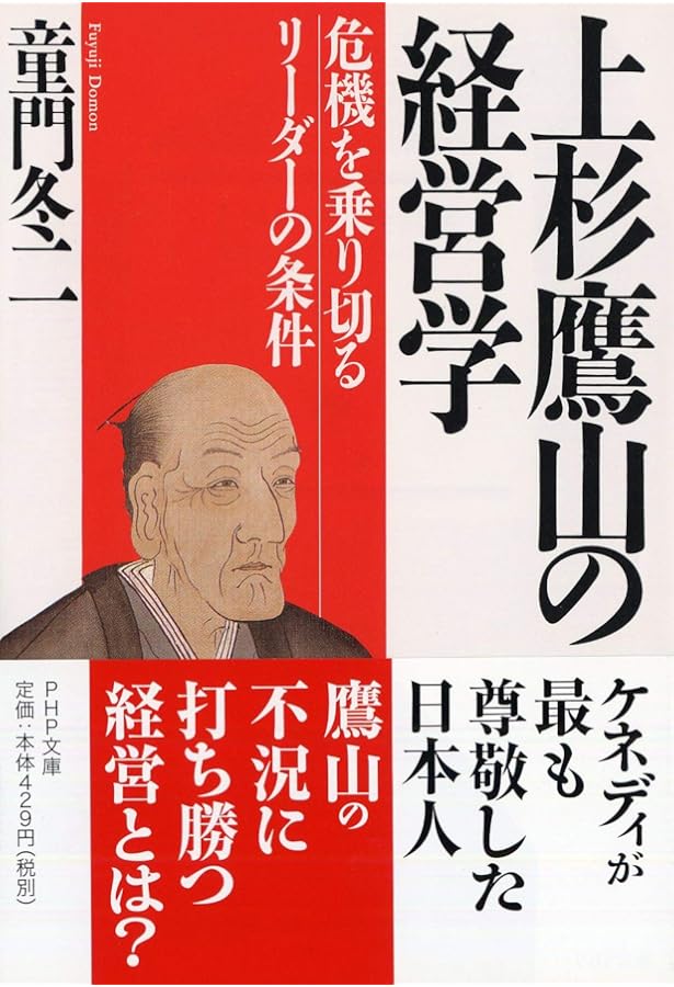Amazon.co.jp: 上杉鷹山の師 細井平洲 (集英社文庫) : 童門 冬二: 本