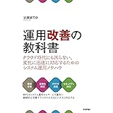 運用改善の教科書 ~クラウド時代にも困らない、変化に迅速に対応するためのシステム運用ノウハウ